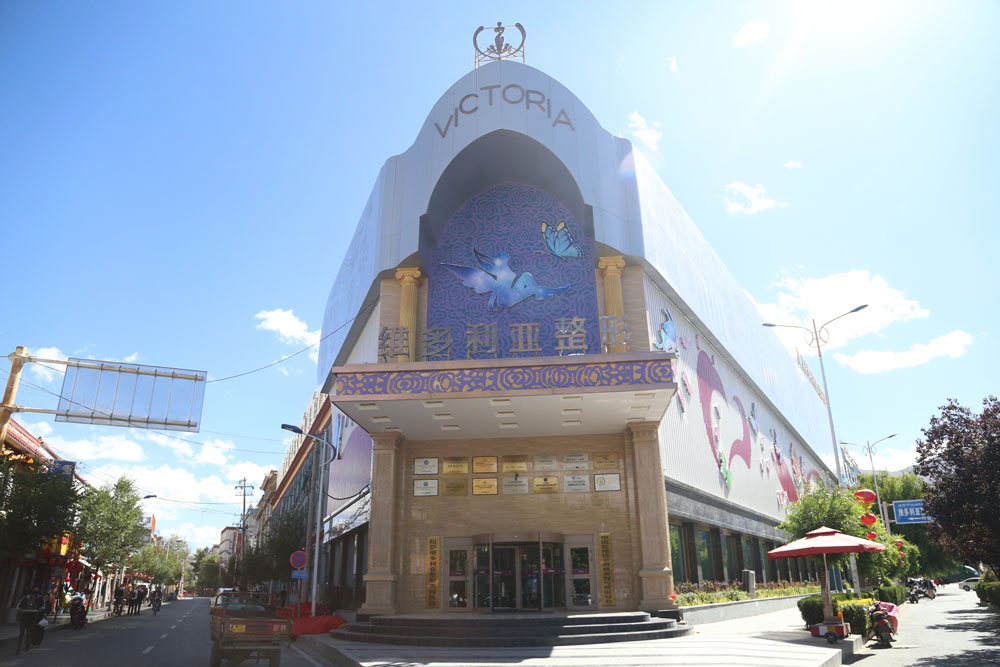 拉萨维多利亚整形美容医院