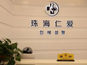 珠海仁爱口腔医院