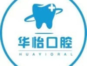 威海华怡口腔医院