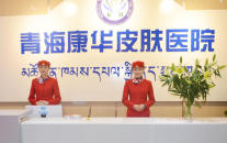 青海康华皮肤医院植发科