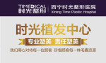 西宁时光植发中心-医院LOGO