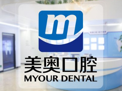 苏州美奥口腔门诊部