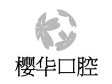 成都樱华口腔门诊部