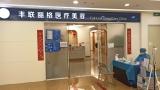 北京丰联丽格植发科-医院LOGO