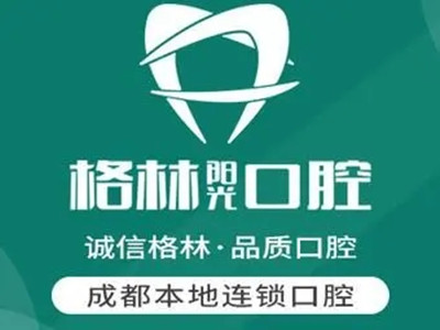 成都格林口腔诊所