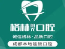 成都格林口腔诊所-医院LOGO