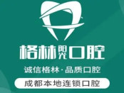 成都格林口腔诊所