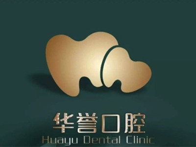 成都锦江华誉口腔门诊部