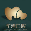 成都锦江华誉口腔门诊部