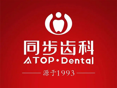 深圳同步口腔门诊部