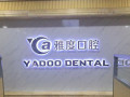 昆明雅度口腔医院-医院LOGO