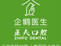 深圳正夫口腔门诊部-医院LOGO