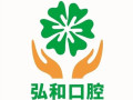 深圳弘和口腔门诊部-医院LOGO