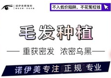 呼和浩特诺伊美医疗美容门诊部植发科
