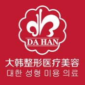 呼和浩特大韩医疗美容门诊部