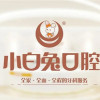西安小白兔口腔医院