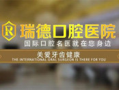 广州瑞德口腔医院