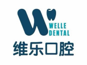 青岛维乐口腔医院