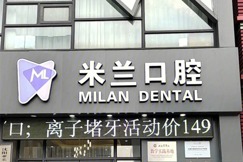 沈阳米兰口腔门诊部
