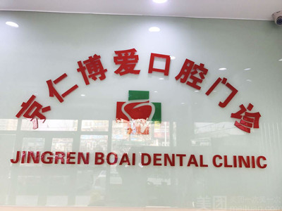 北京京仁博爱口腔门诊部
