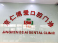 北京京仁博爱口腔门诊部-医院LOGO