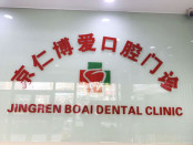 北京京仁博爱口腔门诊部
