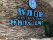 南昌辉煌口腔医院
