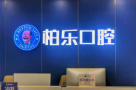 南宁柏乐口腔门诊部