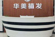 沈阳华美植发