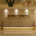 沈阳釜帝医疗美容门诊部-医院LOGO