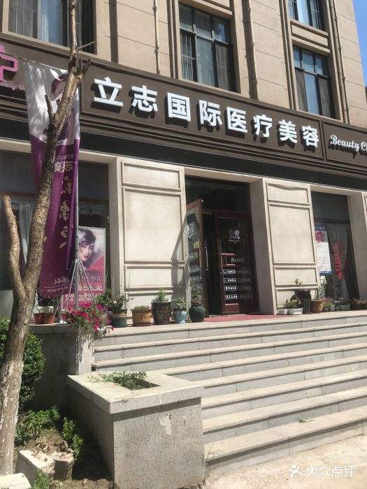 长春立志整形美容诊所