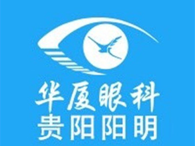 贵阳阳明眼科医院