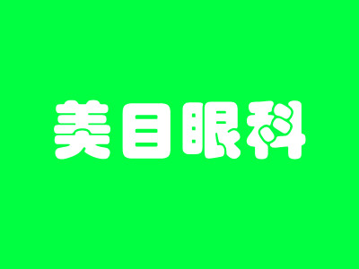 贵阳美目眼科医院