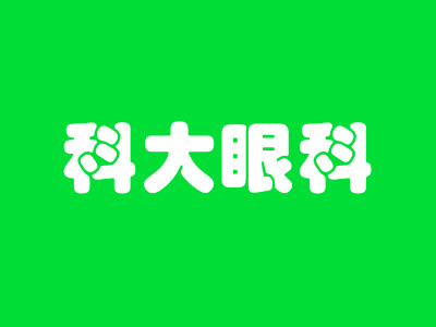 合肥科大眼科医院