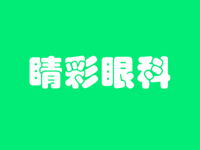 成都高新睛彩眼科门诊部