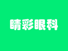 成都高新睛彩眼科门诊部
