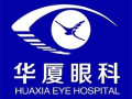 西安雁塔华厦眼科医院-医院LOGO