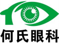 重庆何氏眼科医院-医院LOGO