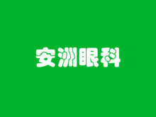 深圳安洲眼科门诊部