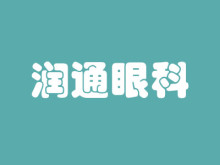 上海润通眼科门诊部