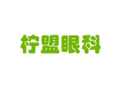 杭州柠盟眼科医院