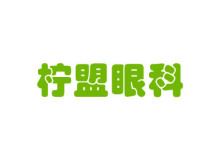 杭州柠盟眼科医院