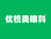 西安新城优视美眼科门诊