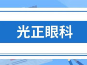 呼和浩特光正眼科医院