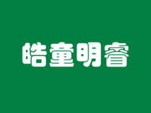 北京皓童明睿眼科诊所