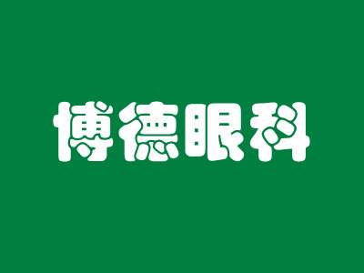 南京博德眼科医院