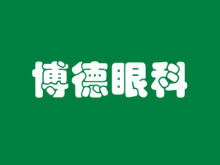 南京博德眼科医院