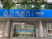 杭州首瑞植发