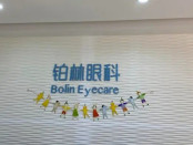 北京望京铂林眼科诊所