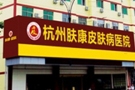 杭州肤康植发科-医院LOGO
